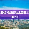 秋之回忆7攻略(秋之回忆7攻略ps4)