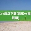 高达vs高达下载(高达vs高达下载游)