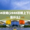 2048攻略(2048攻略上下口诀是什么)