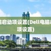 电脑启动项设置(Dell电脑启动项设置)