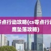 cs零点行动攻略(cs零点行动黑鹰坠落攻略)