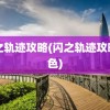 闪之轨迹攻略(闪之轨迹攻略角色)