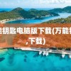 万能钥匙电脑版下载(万能钥匙,下载)