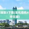 古墓丽影3下载(生化危机4手游中文版)