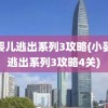 小婴儿逃出系列3攻略(小婴儿逃出系列3攻略4关)