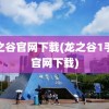 龙之谷官网下载(龙之谷1手游官网下载)