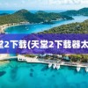 天堂2下载(天堂2下载器太慢)