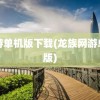 网游单机版下载(龙族网游单机版)