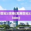 龙腾世纪2攻略(龙腾世纪2攻略 3dm)