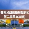 逆转裁判3攻略(逆转裁判3攻略第二章图文攻略)