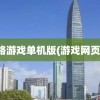 网络游戏单机版(游戏网页版)