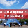 电脑打不开网页(电脑打不开网页显示证书错误)