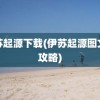 伊苏起源下载(伊苏起源图文全攻略)