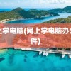 网上学电脑(网上学电脑办公软件)