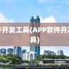 软件开发工具(APP软件开发工具)