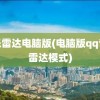 音乐雷达电脑版(电脑版qq音乐雷达模式)