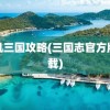 街机三国攻略(三国志官方版下载)