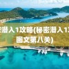 秘密潜入1攻略(秘密潜入1攻略图文第八关)