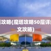 魔塔攻略(魔塔攻略50层详细图文攻略)