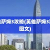 英雄萨姆3攻略(英雄萨姆3攻略图文)