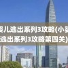 小婴儿逃出系列3攻略(小婴儿逃出系列3攻略第四关)