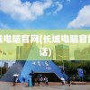 长城电脑官网(长城电脑官网电话)