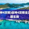 (战神4攻略)战神4攻略全流程图主线