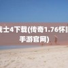 龙战士4下载(传奇1.76怀旧版手游官网)