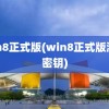 win8正式版(win8正式版激活密钥)