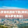 魂斗罗单机游戏下载(单机游戏魂斗罗免费版)