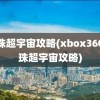 龙珠超宇宙攻略(xbox360龙珠超宇宙攻略)