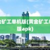 黄金矿工单机版(黄金矿工单机版apk)