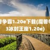 魔兽争霸1.20e下载(魔兽争霸3冰封王座1.20e)