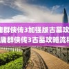 金庸群侠传3加强版古墓攻略(金庸群侠传3古墓攻略流程)