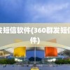 群发短信软件(360群发短信软件)