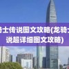 龙骑士传说图文攻略(龙骑士传说超详细图文攻略)