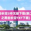 鹰击长空2中文版下载(新二战之鹰击长空TXT下载)