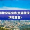 金庸群侠传攻略(金庸群侠传X攻略整合)