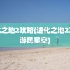 进化之地2攻略(进化之地2攻略游民星空)