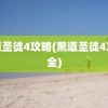 黑道圣徒4攻略(黑道圣徒4攻略全)