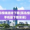 孤岛惊魂游戏下载(孤岛惊魂6手机版下载安装)