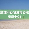 迅雷资源中心(成都市公共交易资源中心)