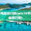 平板电脑排行榜(win10平板电脑排行榜)