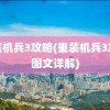 重装机兵3攻略(重装机兵3攻略图文详解)