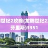 龙腾世纪2攻略(龙腾世纪2攻略芬里斯)3351