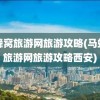 马蜂窝旅游网旅游攻略(马蜂窝旅游网旅游攻略西安)