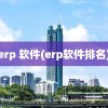 erp 软件(erp软件排名)