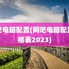 网吧电脑配置(网吧电脑配置价格表2023)