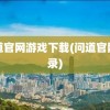 问道官网游戏下载(问道官网登录)