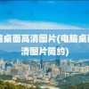 电脑桌面高清图片(电脑桌面高清图片简约)